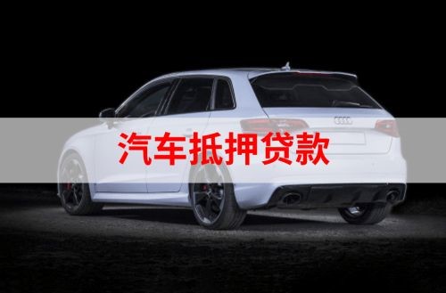 乌海重庆汽车抵押贷款办理需要哪些条件