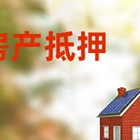乌海房屋抵押贷款还不上怎么办