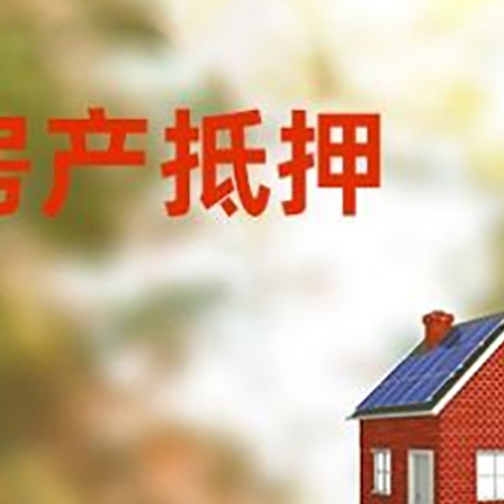 乌海房子抵押贷款评估时间要多久?