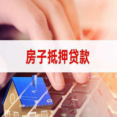 乌海房子抵押贷款利率高吗?