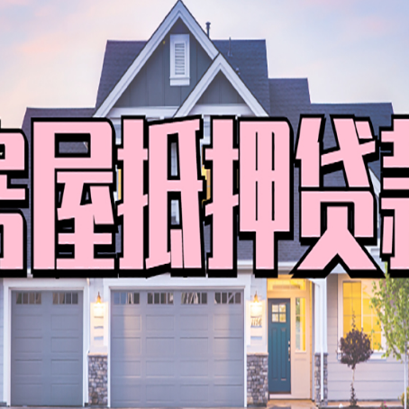 乌海房屋抵押贷款利息高，怎么降低?