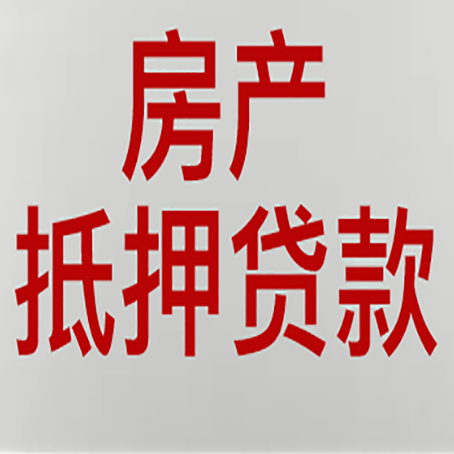 乌海房产抵押贷款需要什么材料和手续